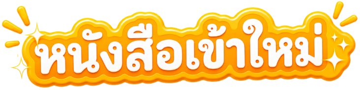 หนังสือใหม่